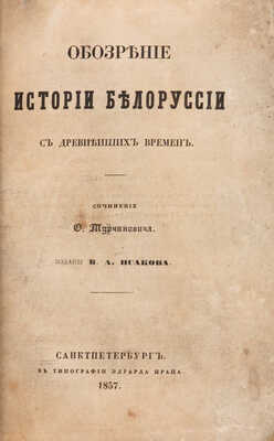Турчинович О.В. Обозрение истории Белоруссии с древнейших времен. СПб., 1857.